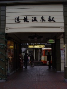 道後温泉駅